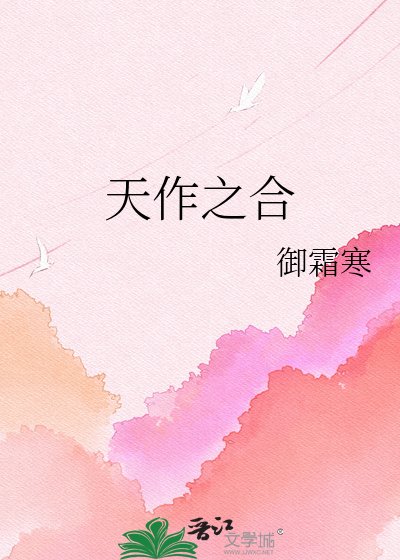 天作之合