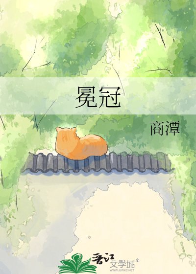 冕冠