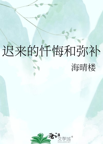 遲來的懺悔和彌補