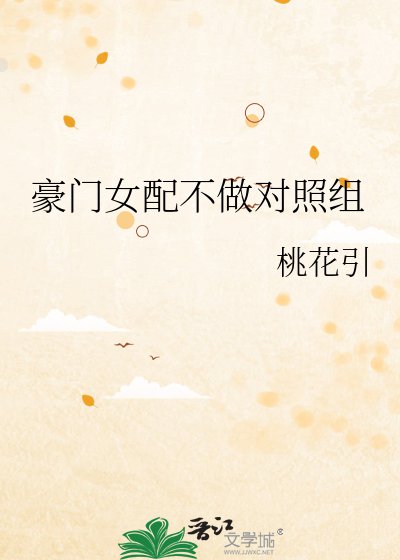 豪門寵文對照組穿回來了