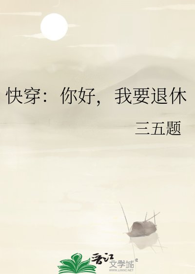 快穿：你好，我要退休