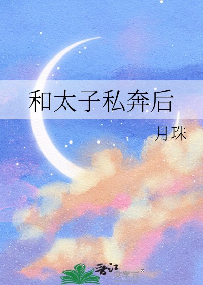 和太子私奔後