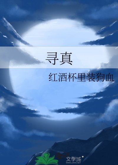 尋真