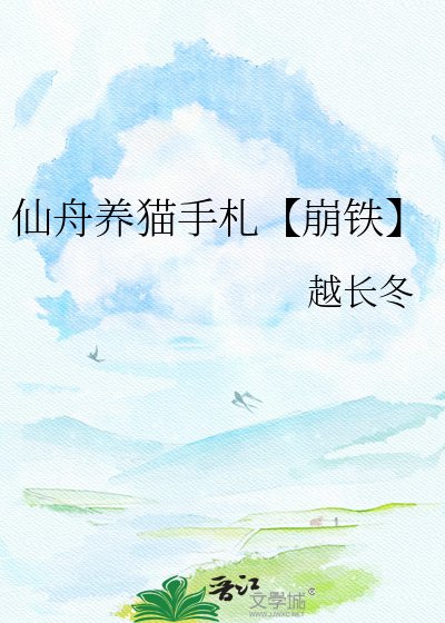 仙舟養貓手札【崩鐵】