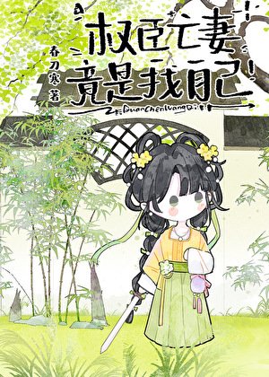 權臣亡妻竟是我自己