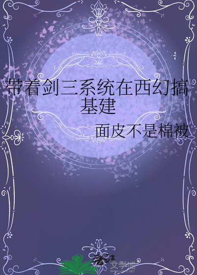 帶着劍三系統在西幻搞基建