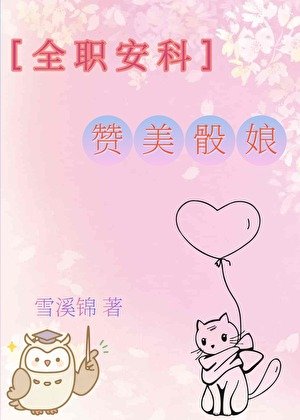 [全職安科]讚美骰娘