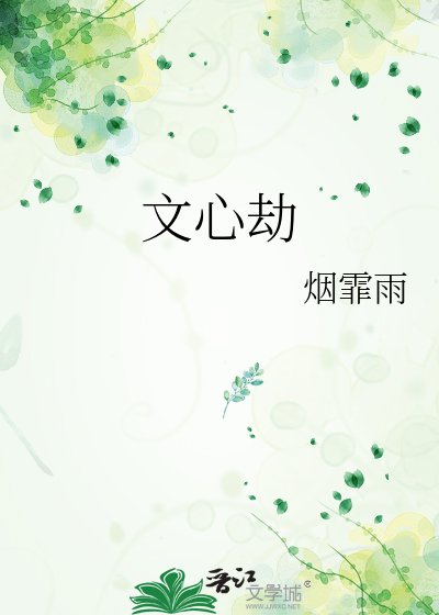 文心劫