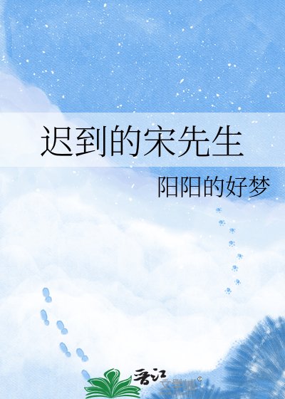 遲到的宋先生