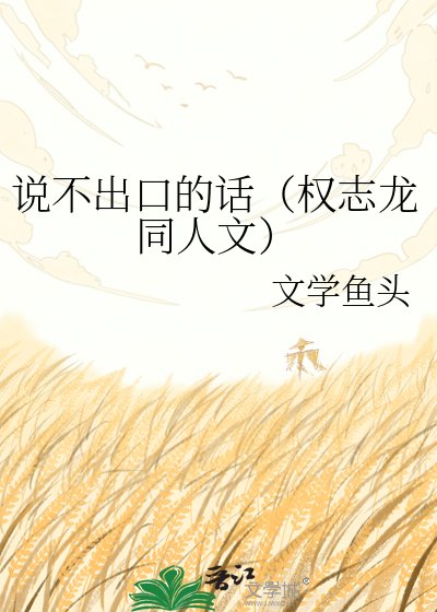 説不出口的話（權志龍同人文）