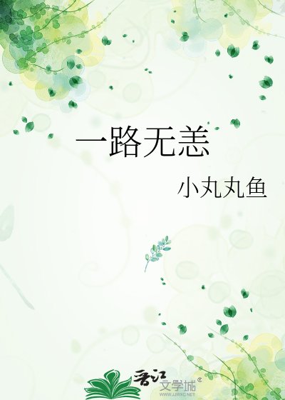 一路無恙