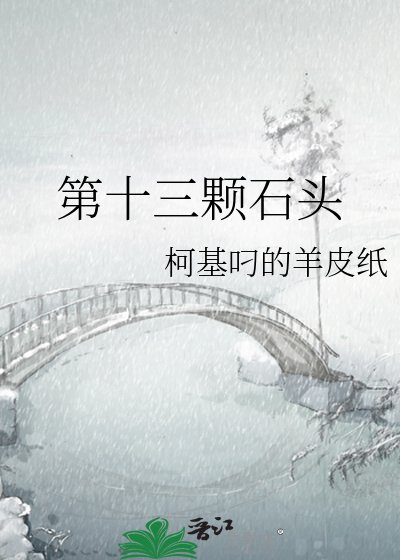 《第十三顆石頭》