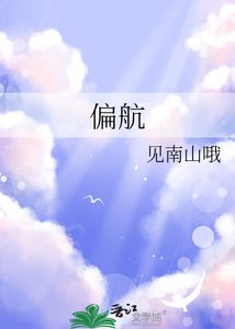 《偏航》