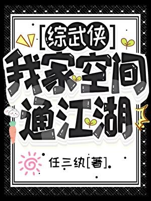 [综武侠]我家空间通江湖