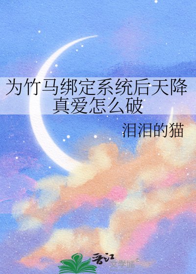 《為竹馬綁定系統後天降真愛怎麼破》