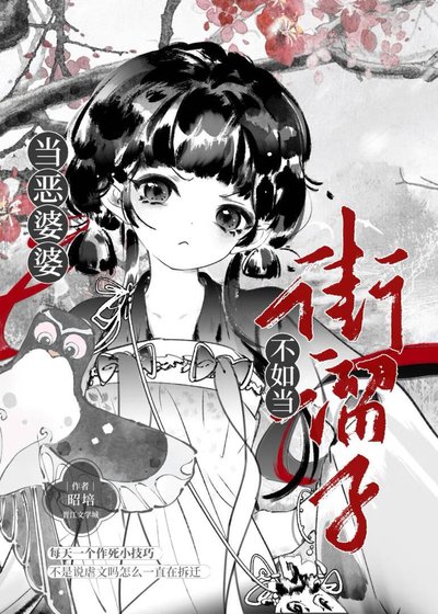 《當惡婆婆不如當街溜子》
