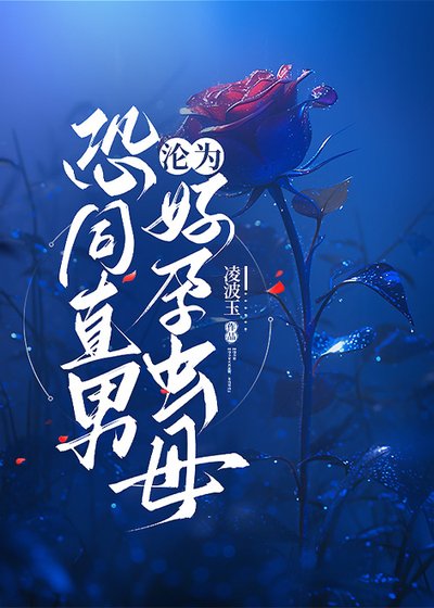 恐同直男淪為好孕蟲母