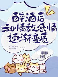 醉酒後，和情敵感情逐漸變質/被清冷情敵盯上後
