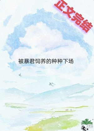 饲养员是暴君的种种下场 
