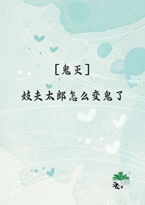 妓夫太郎怎麼變鬼了
