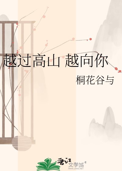 越過高山 越向你