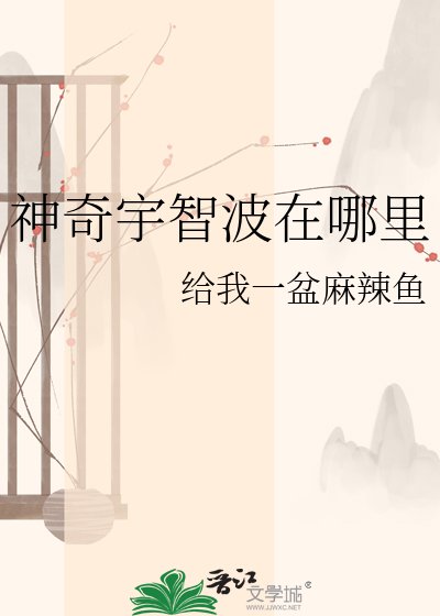 神奇宇智波在哪裏