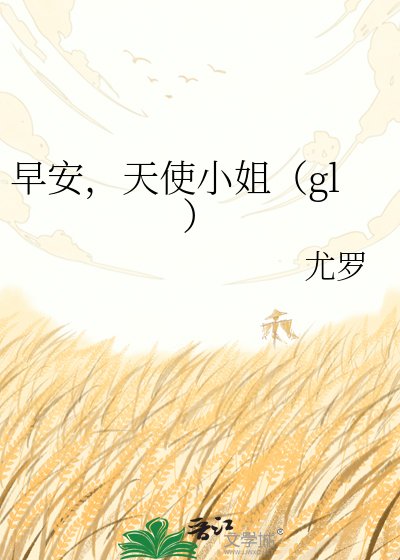 早安，天使小姐（gl）