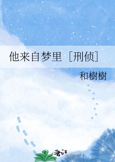 他來自夢裏