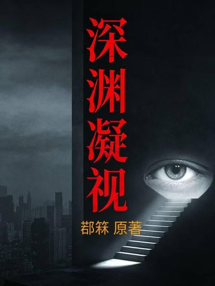 深淵凝視