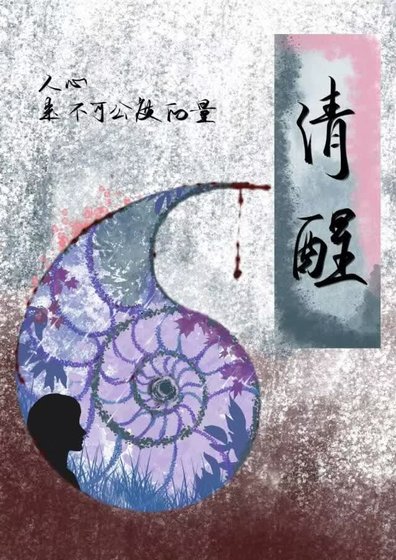 清醒