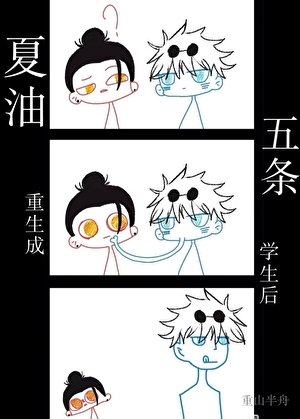 夏油重生成五條學生後