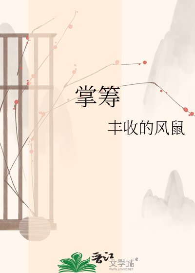 《掌籌》