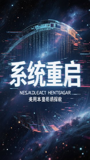 系統重啓