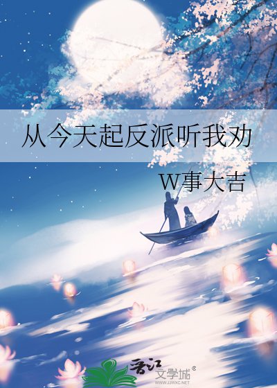 從今天起反派聽我勸